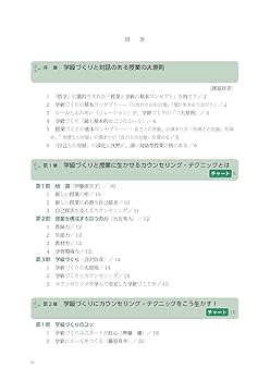 速解チャート付き 教師とSCのための カウンセリング・テクニック